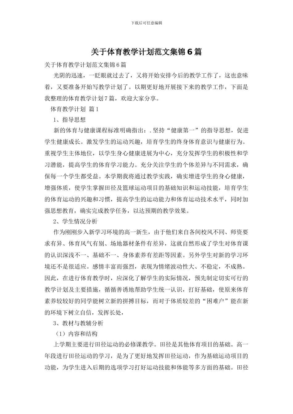 关于体育教学计划范文集锦6篇_第1页