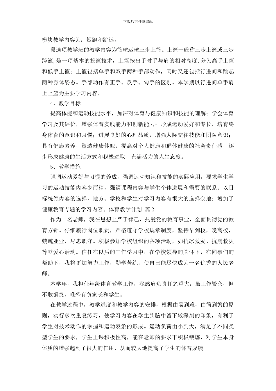 关于体育教学计划范文集锦6篇_第2页