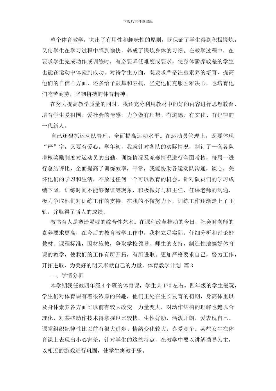 关于体育教学计划范文集锦6篇_第3页