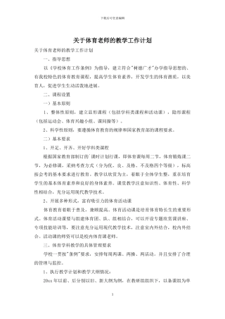 关于体育教师的教学工作计划
