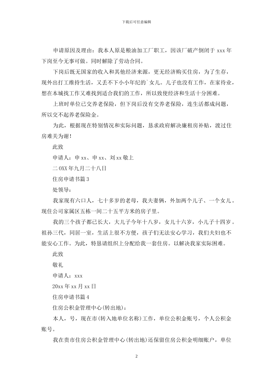关于住房申请书4篇_第2页