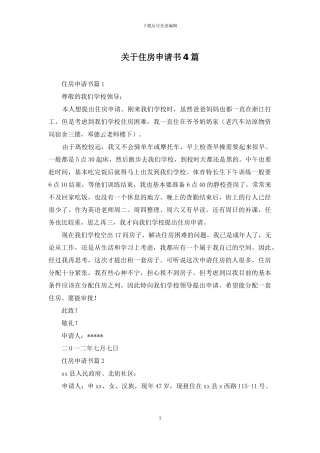 关于住房申请书4篇