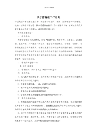 关于体育组工作计划
