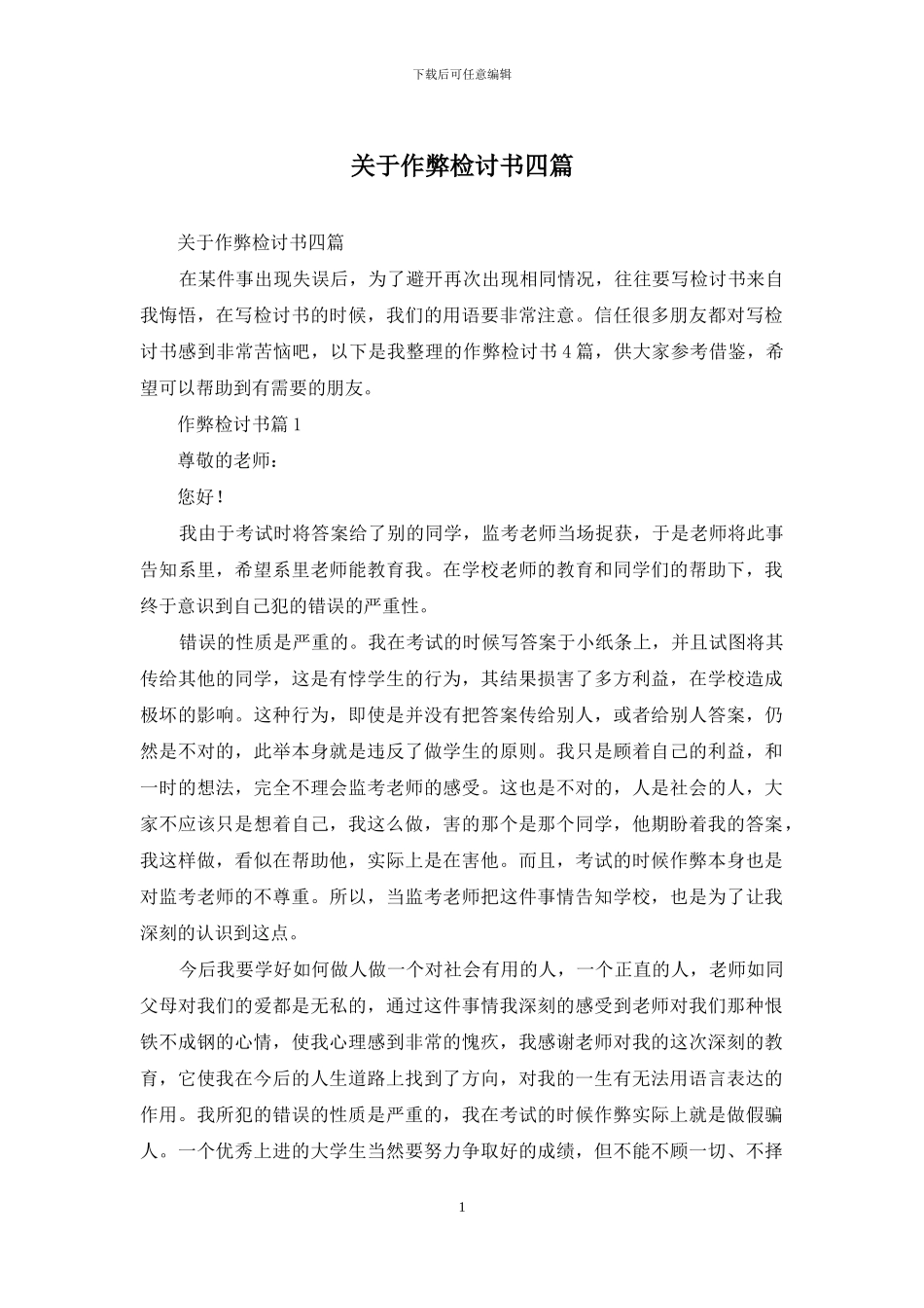 关于作弊检讨书四篇_第1页