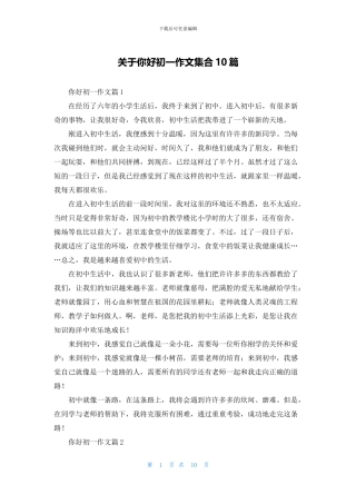 关于你好初一作文集合10篇