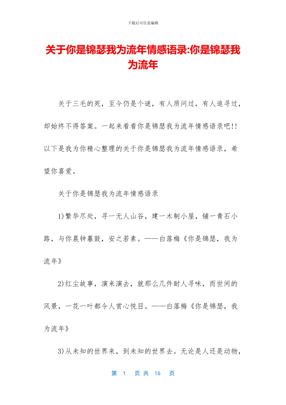 关于你是锦瑟我为流年情感语录_第1页