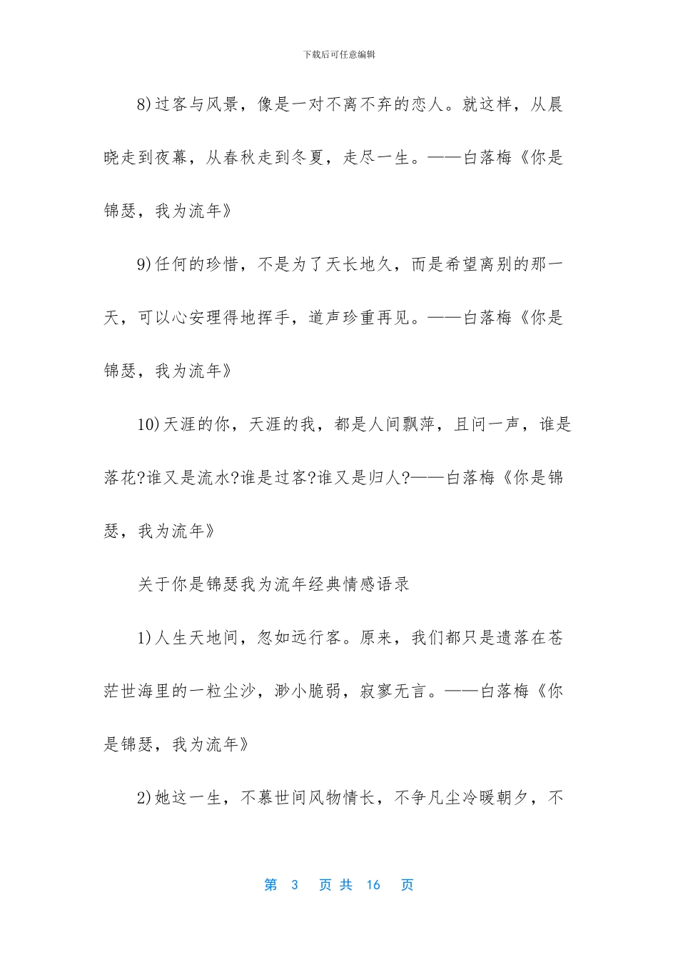 关于你是锦瑟我为流年情感语录_第3页