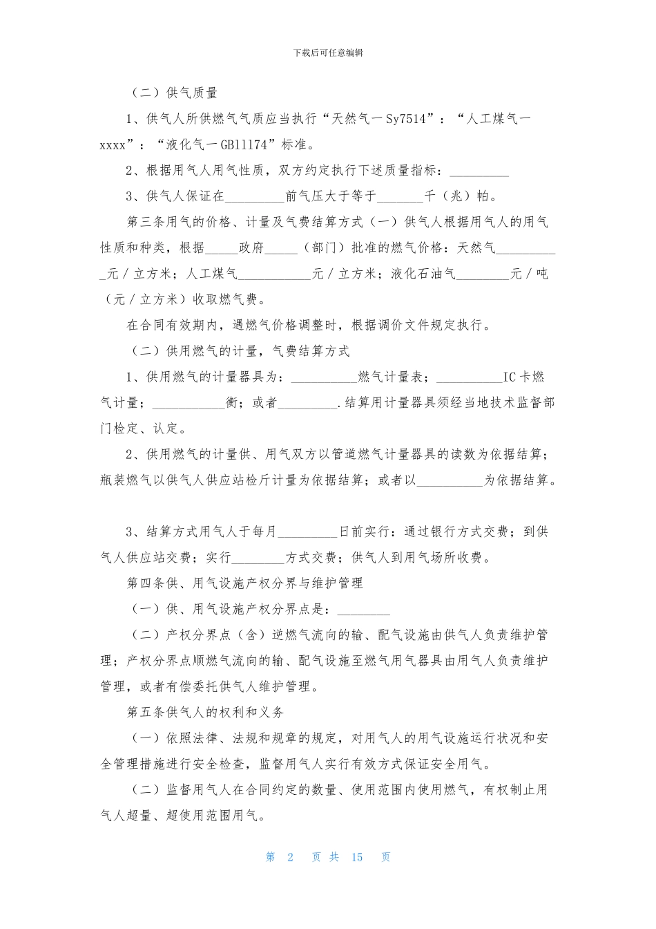 关于供用气合同4篇_第2页