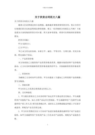 关于供货合同范文八篇