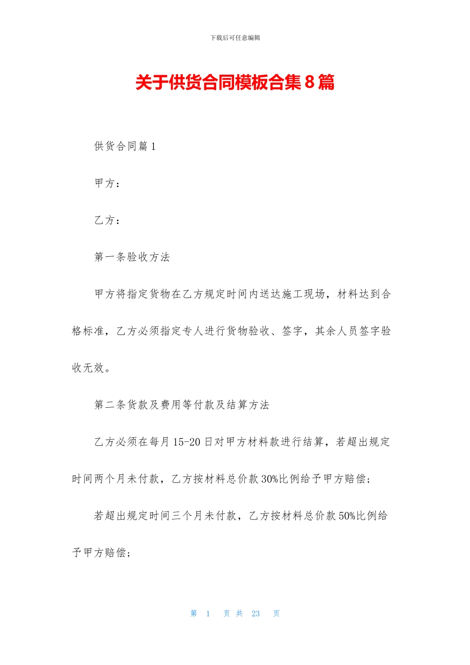 关于供货合同模板合集8篇_第1页