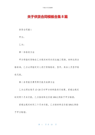 关于供货合同模板合集8篇