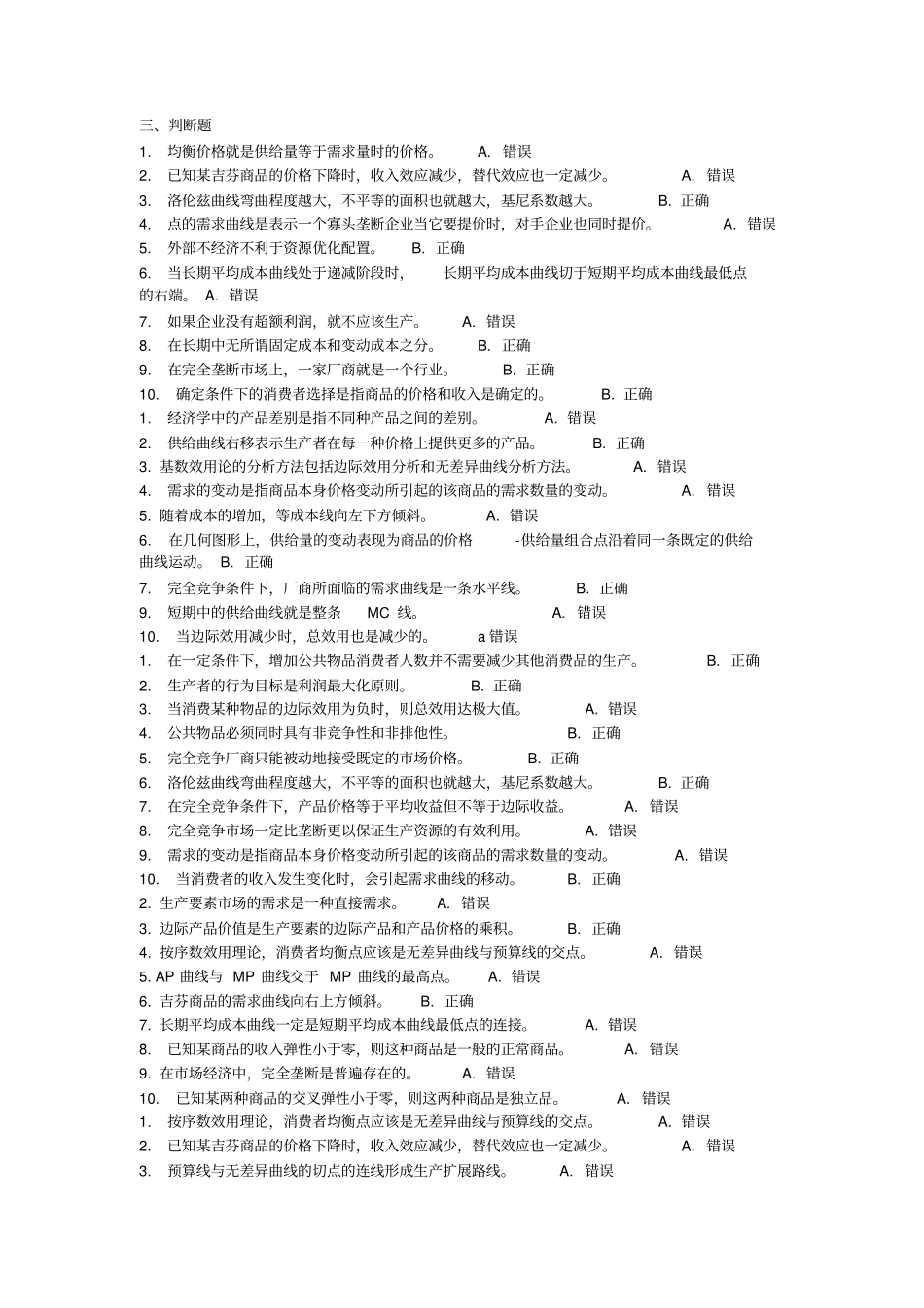 西方经济学判断题_第1页
