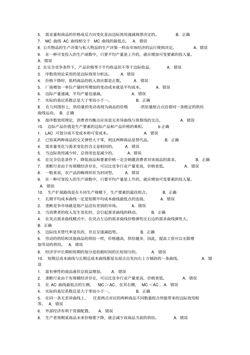 西方经济学判断题_第2页