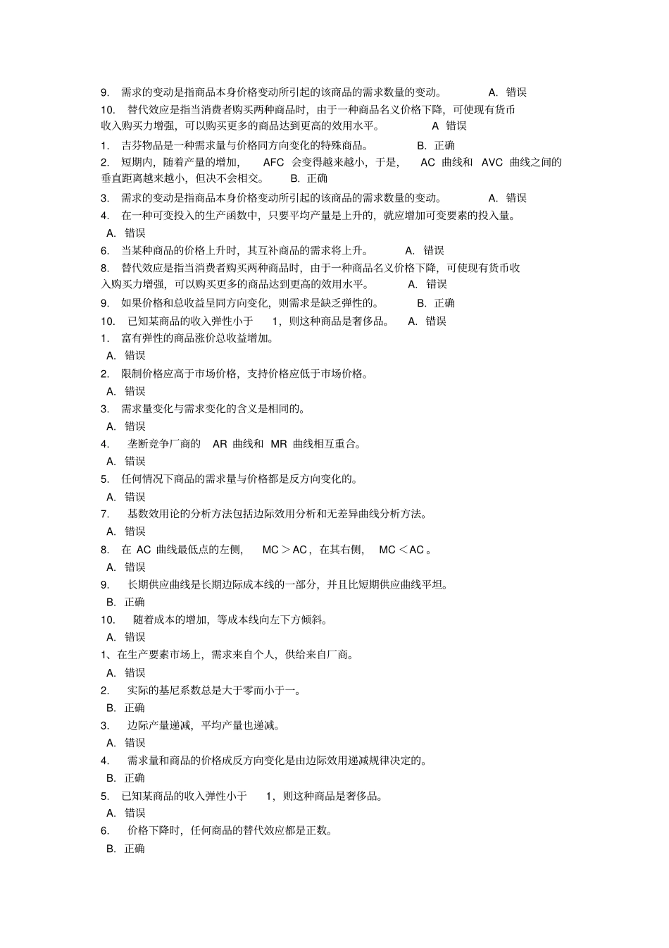 西方经济学判断题_第3页