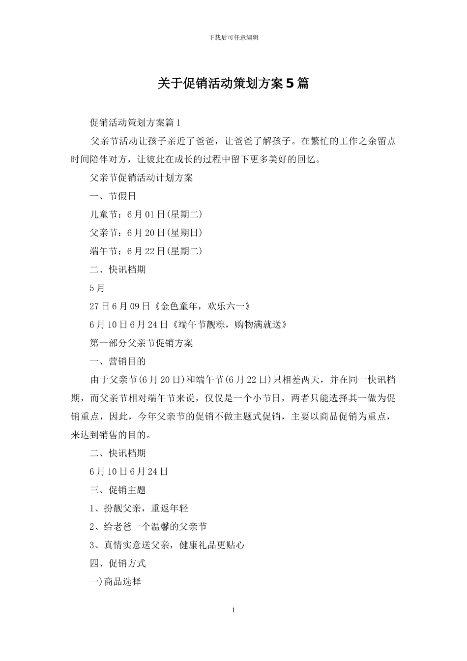 关于促销活动策划方案5篇_第1页