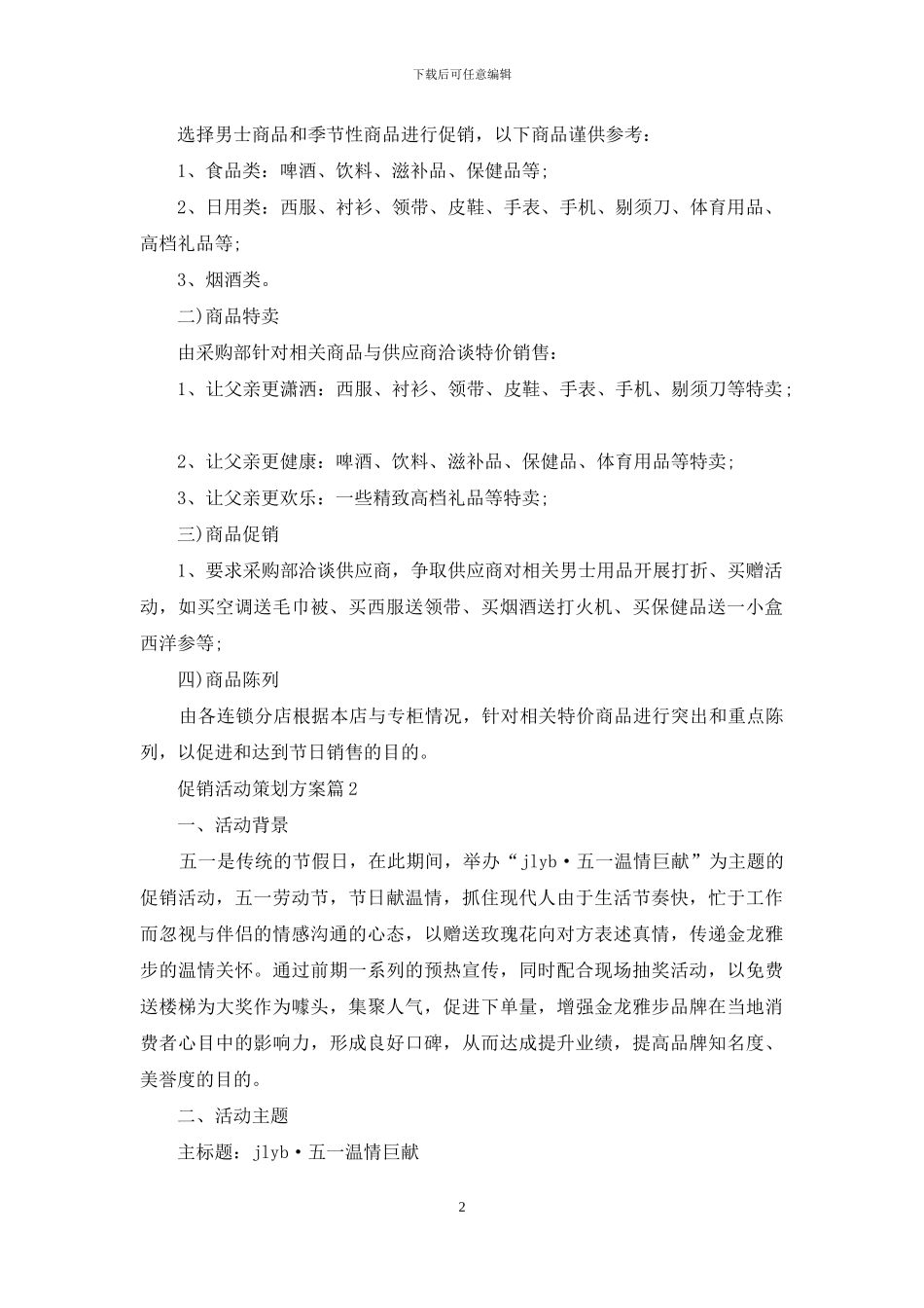 关于促销活动策划方案5篇_第2页