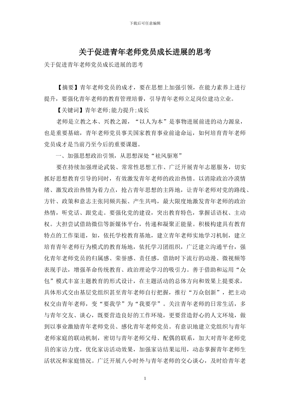 关于促进青年教师党员成长发展的思考_第1页