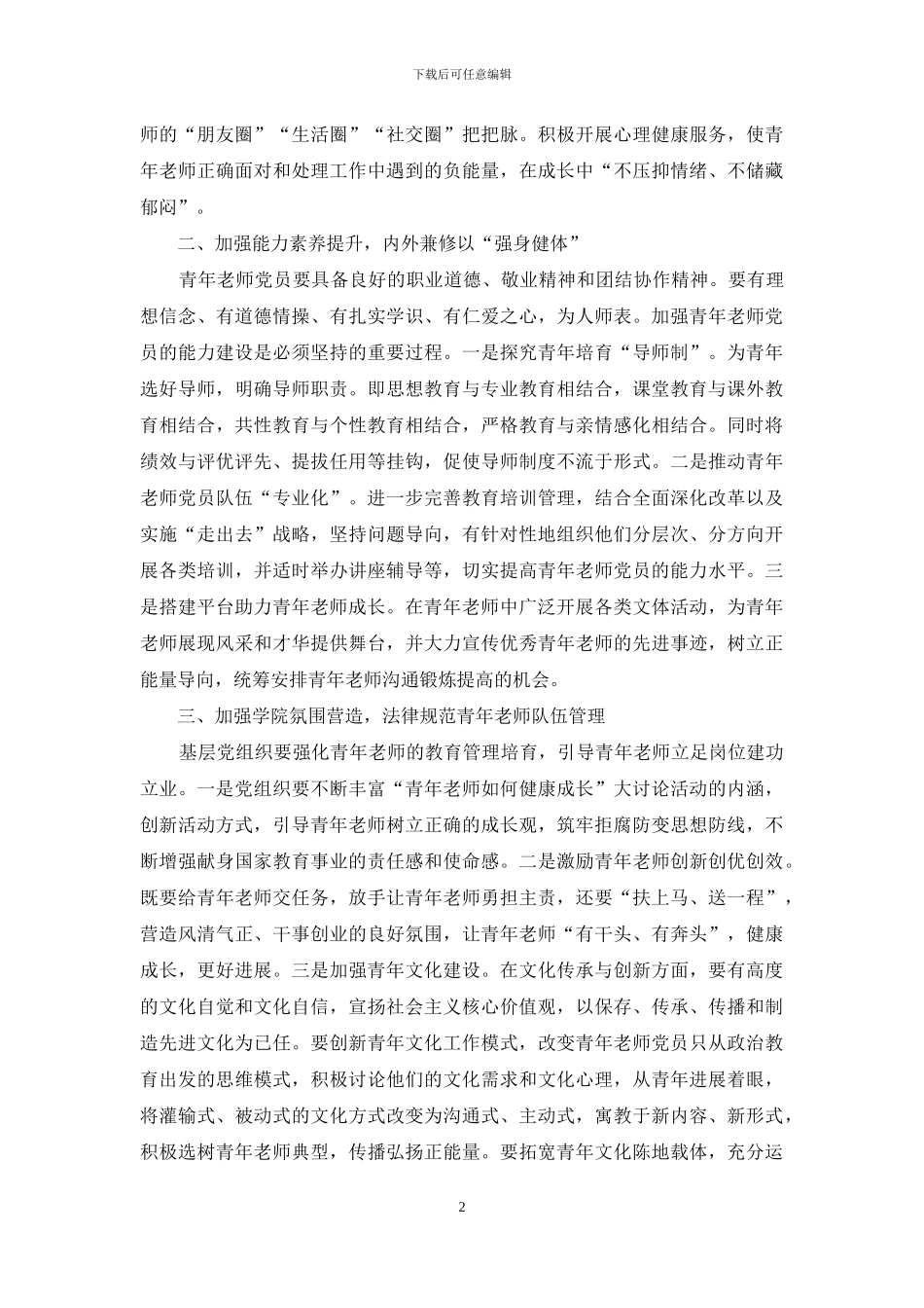 关于促进青年教师党员成长发展的思考_第2页