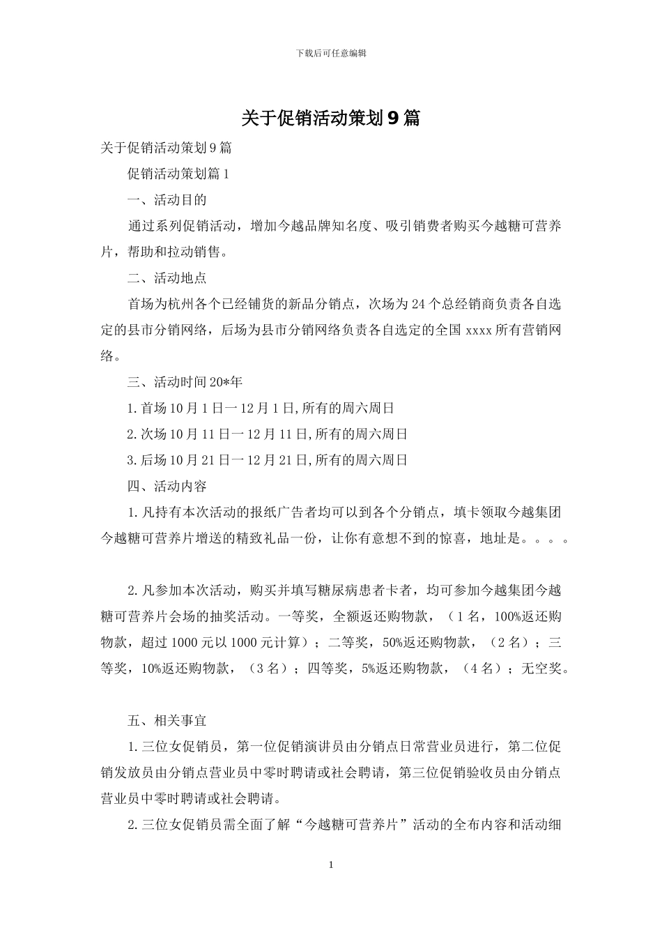 关于促销活动策划9篇_第1页