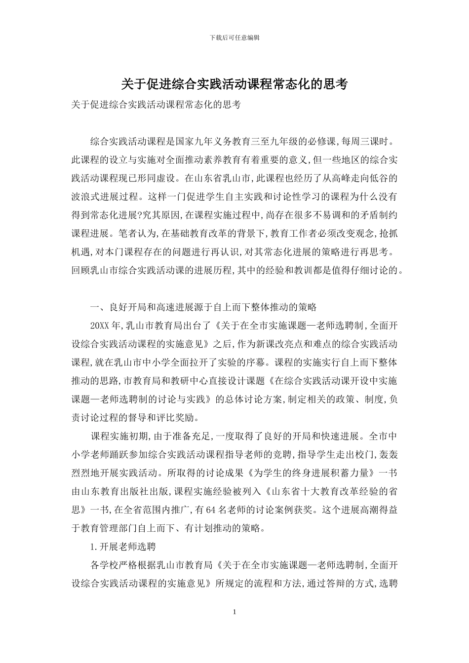 关于促进综合实践活动课程常态化的思考_第1页