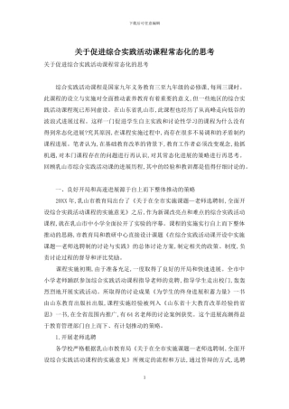 关于促进综合实践活动课程常态化的思考