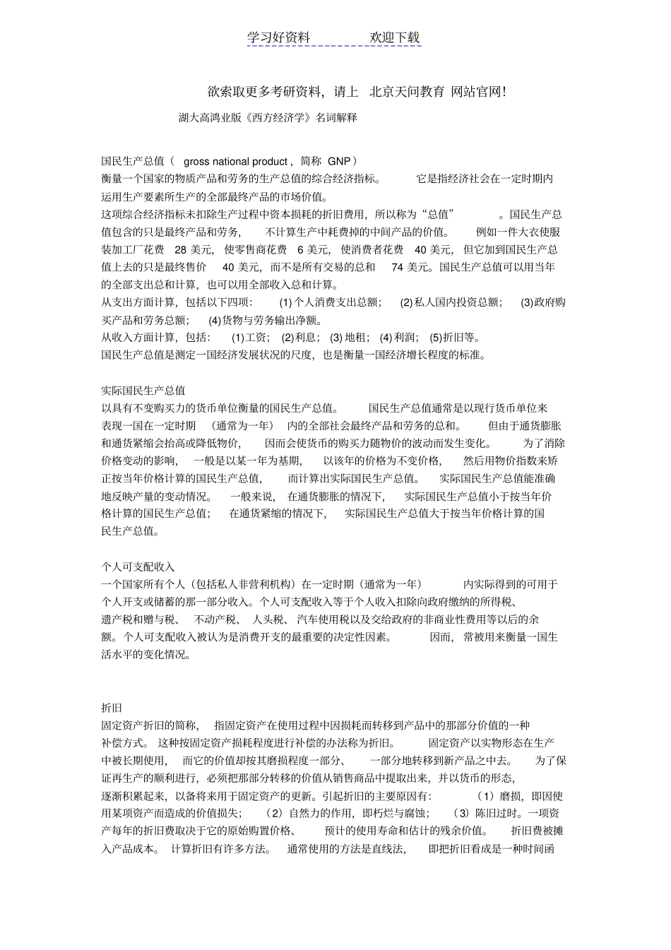 西方经济学名词解释_第1页