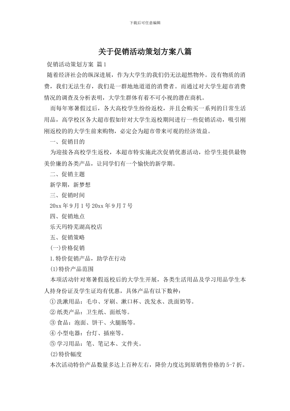 关于促销活动策划方案八篇_第1页