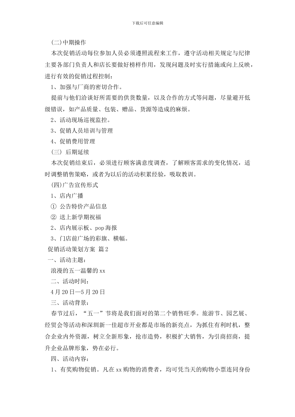 关于促销活动策划方案八篇_第3页