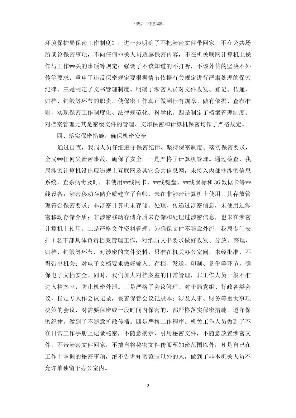 关于保密工作的自查报告_第2页