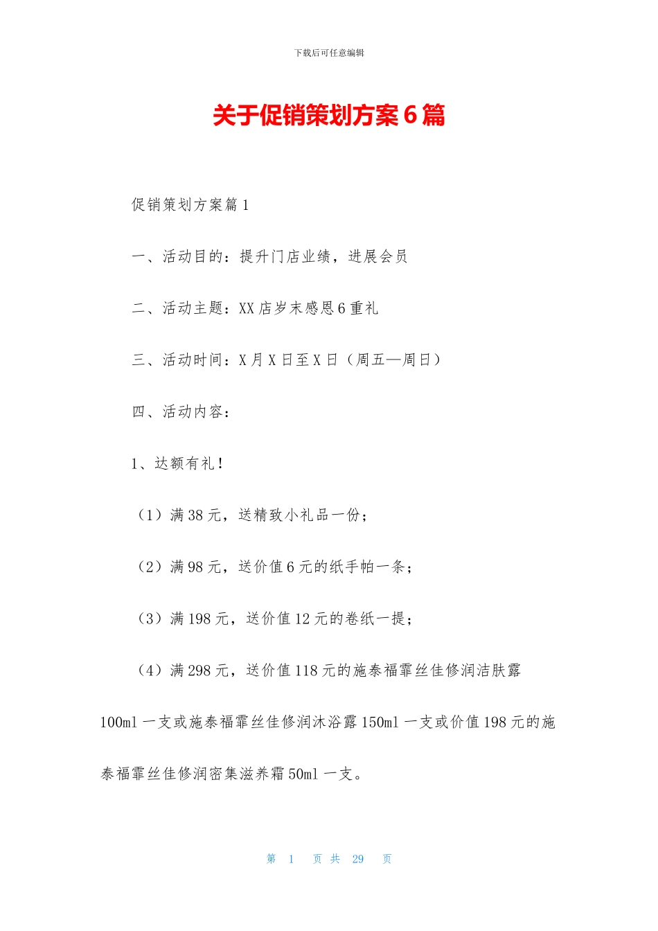 关于促销策划方案6篇_第1页