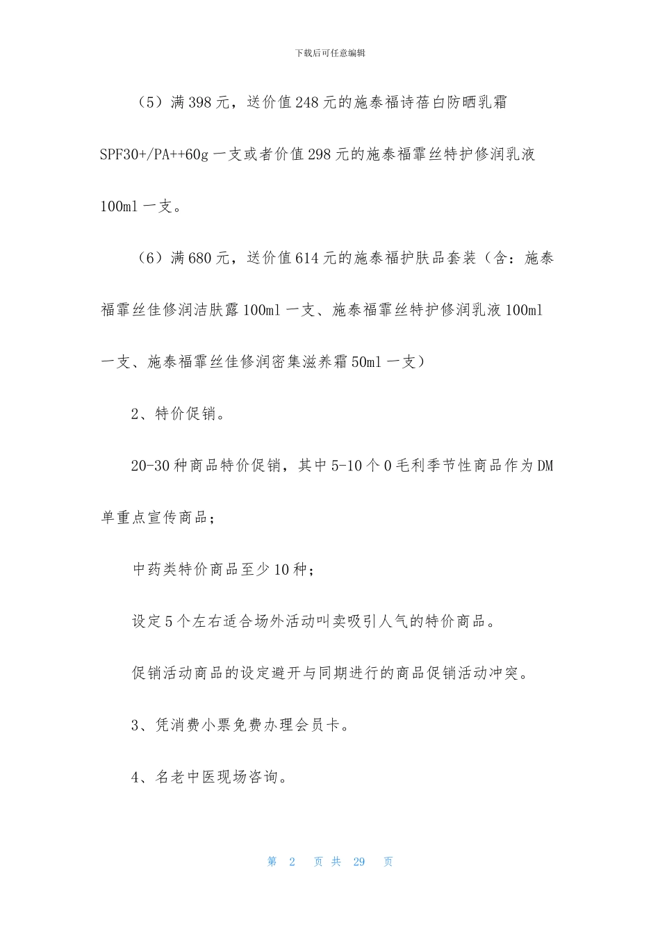 关于促销策划方案6篇_第2页