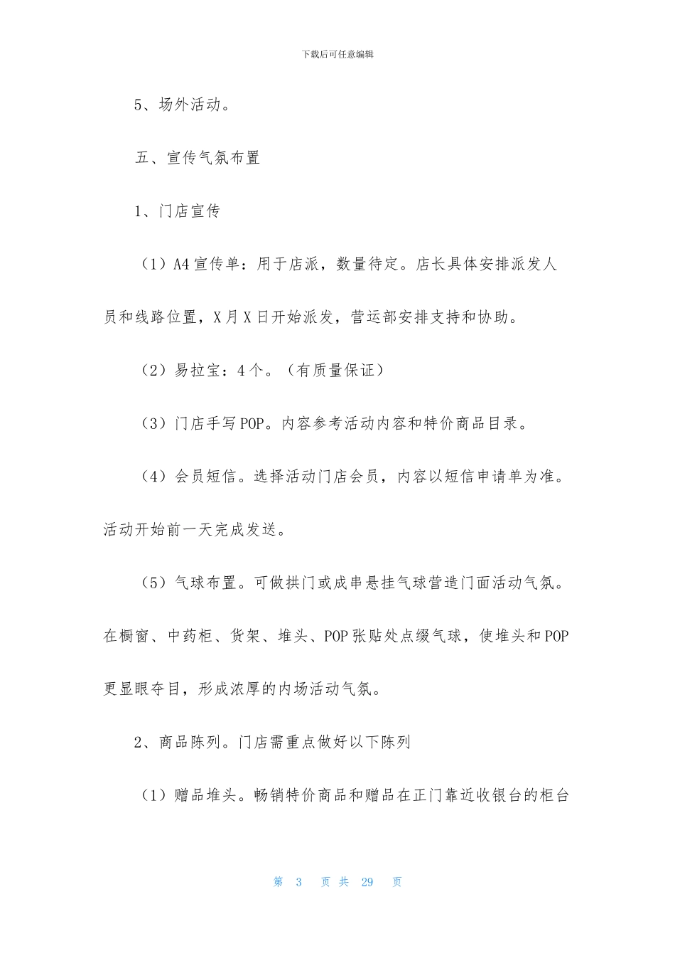关于促销策划方案6篇_第3页