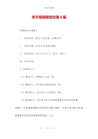 关于促销策划方案6篇
