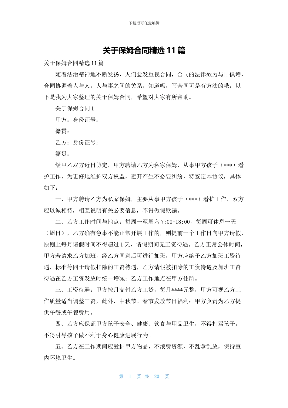 关于保姆合同精选11篇_第1页