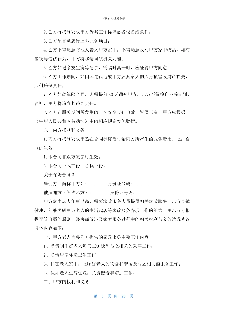 关于保姆合同精选11篇_第3页