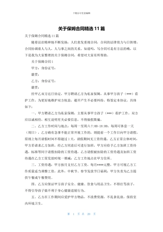 关于保姆合同精选11篇