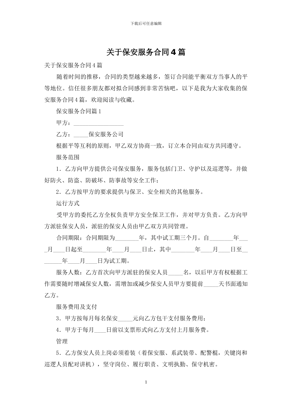 关于保安服务合同4篇_第1页