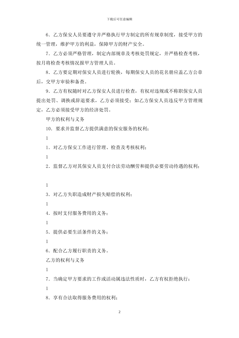 关于保安服务合同4篇_第2页
