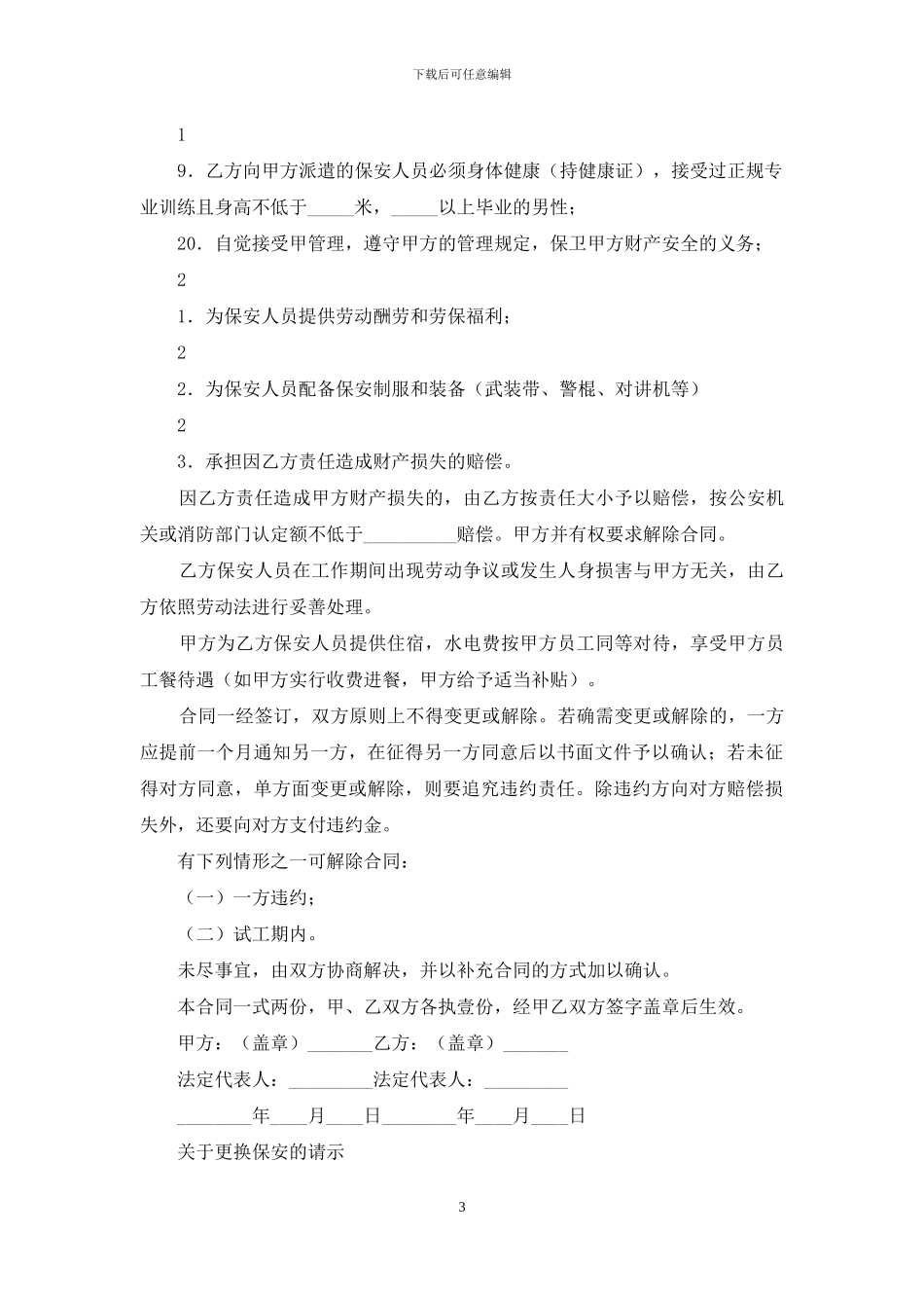 关于保安服务合同4篇_第3页