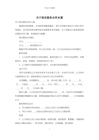 关于保安服务合同4篇