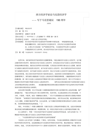 西方经济学家论马克思经济学
