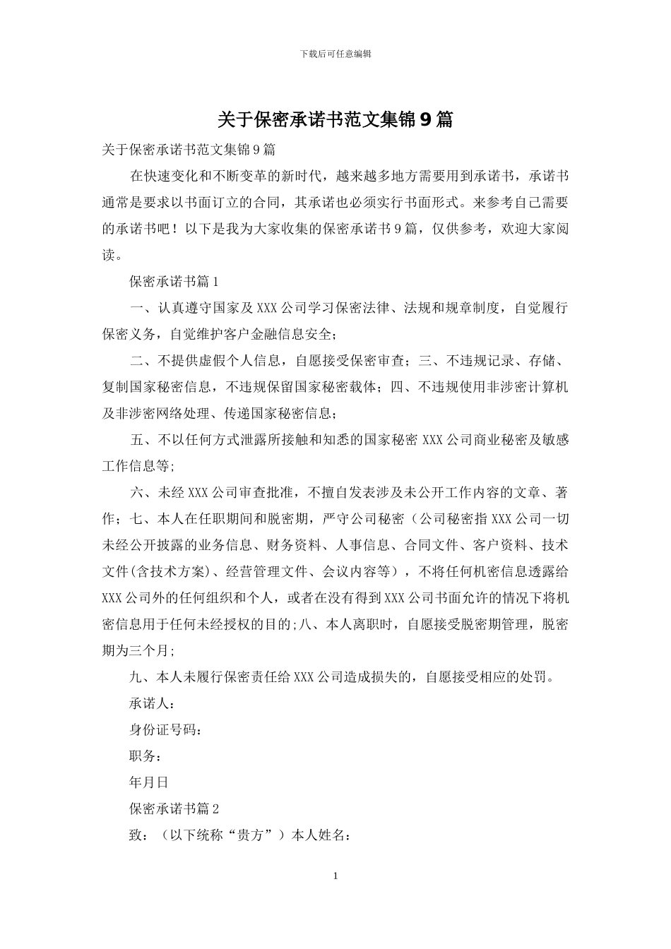 关于保密承诺书范文集锦9篇_第1页