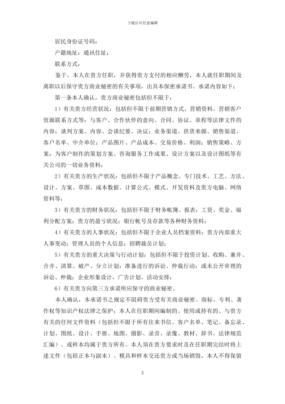 关于保密承诺书范文集锦9篇_第2页