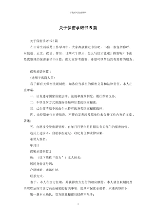 关于保密承诺书5篇