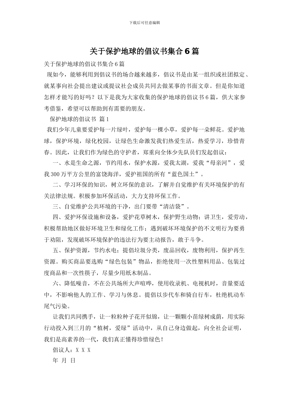 关于保护地球的倡议书集合6篇_第1页