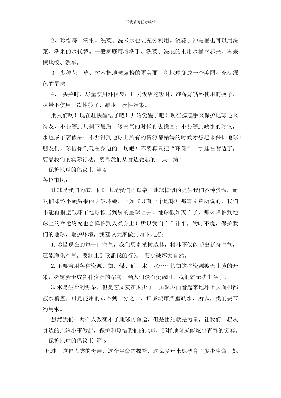关于保护地球的倡议书集合6篇_第3页