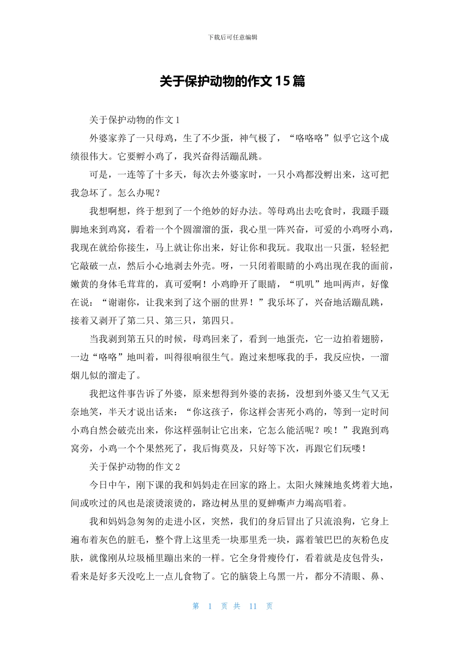 关于保护动物的作文15篇_第1页