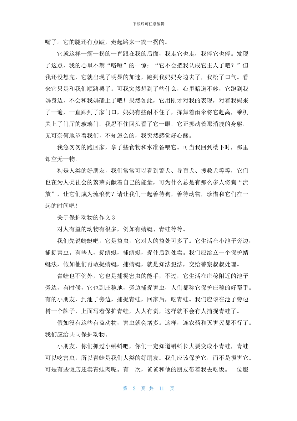 关于保护动物的作文15篇_第2页