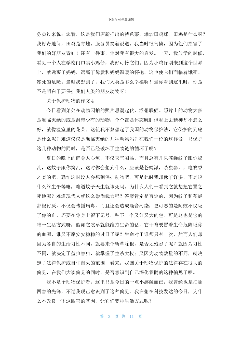 关于保护动物的作文15篇_第3页
