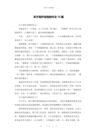 关于保护动物的作文15篇